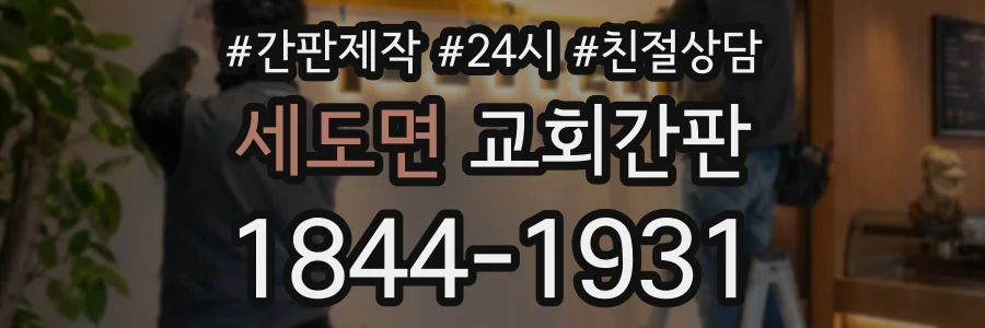 세도면 교회간판 상담 전화 1844-1931