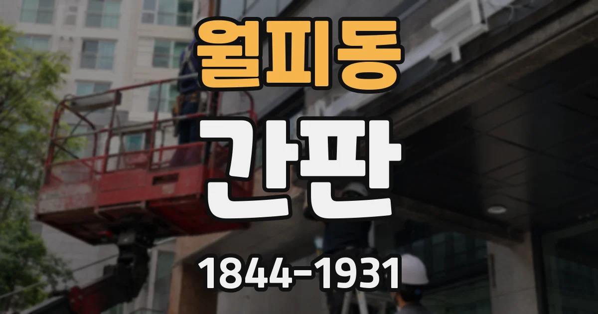 월피동 간판