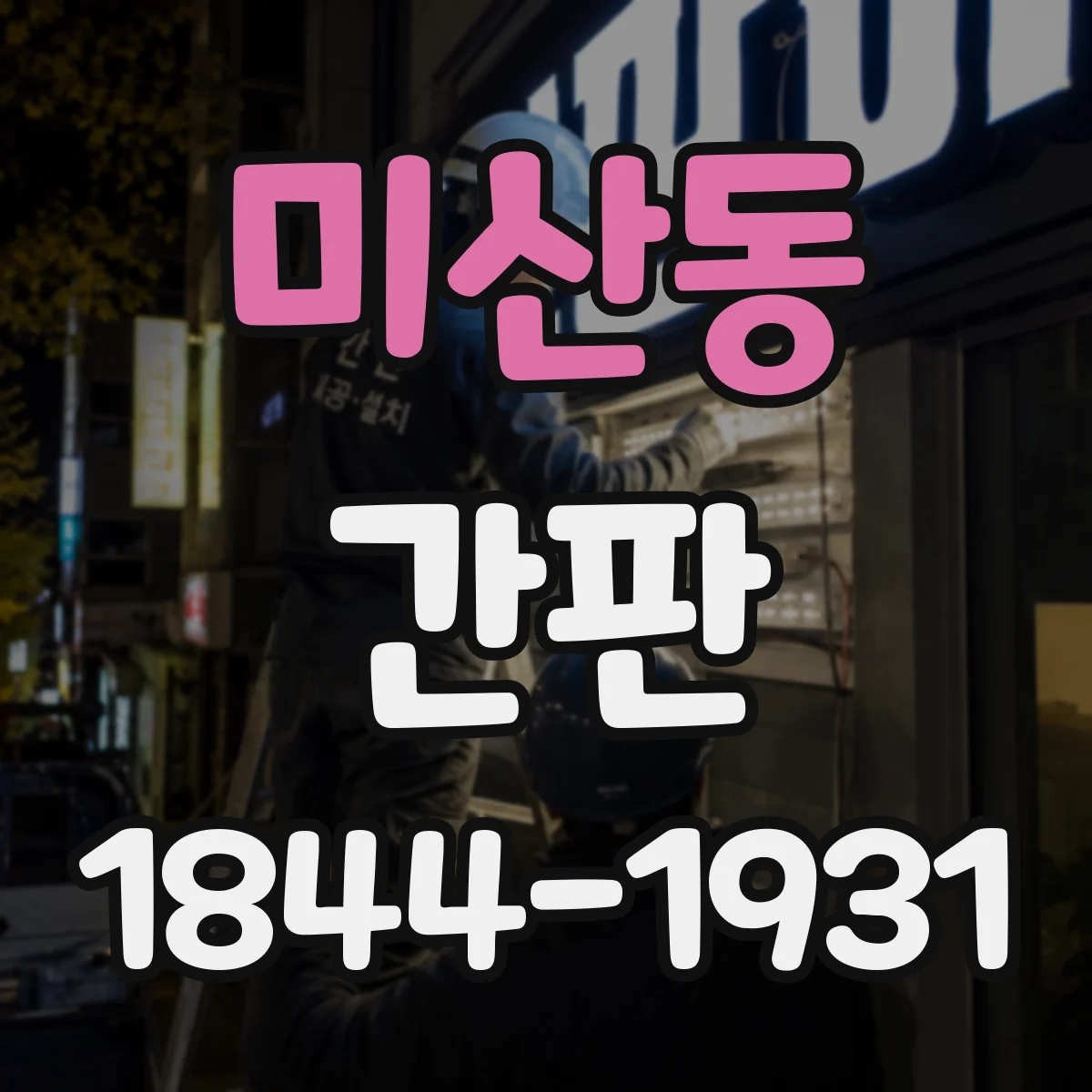 미산동 간판