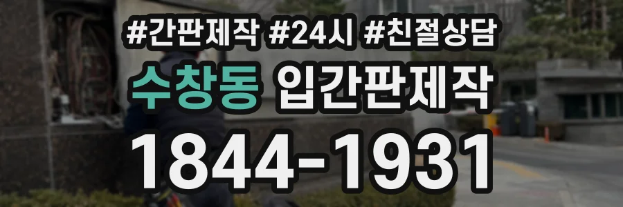 수창동 입간판제작 상담 전화 1844-1931
