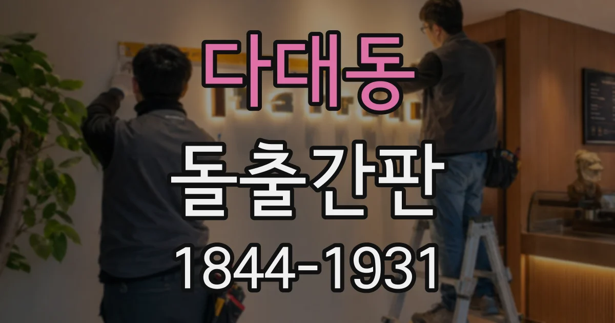 다대동 돌출간판