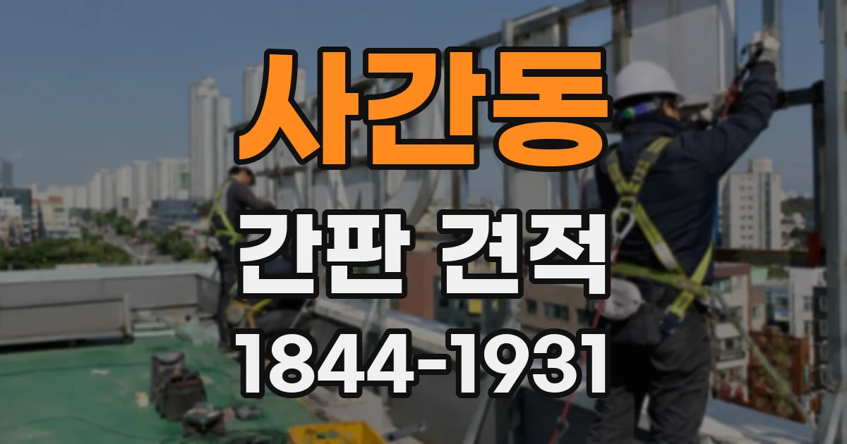사간동 간판 견적