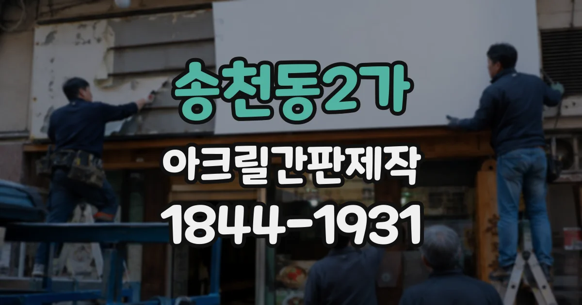 송천동2가 아크릴간판제작