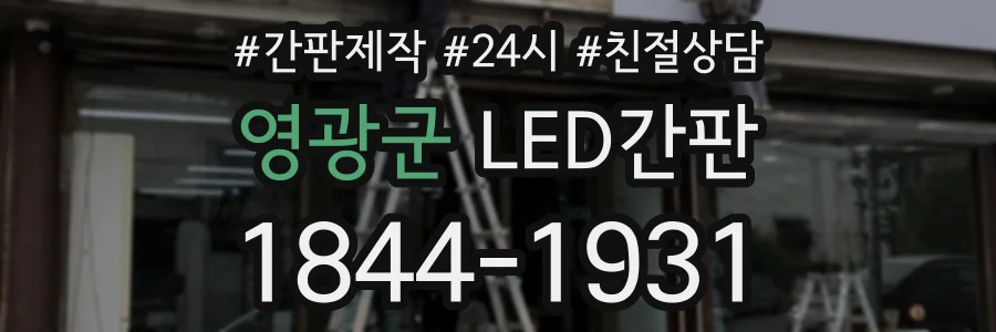 영광군 LED간판 상담 전화 1844-1931