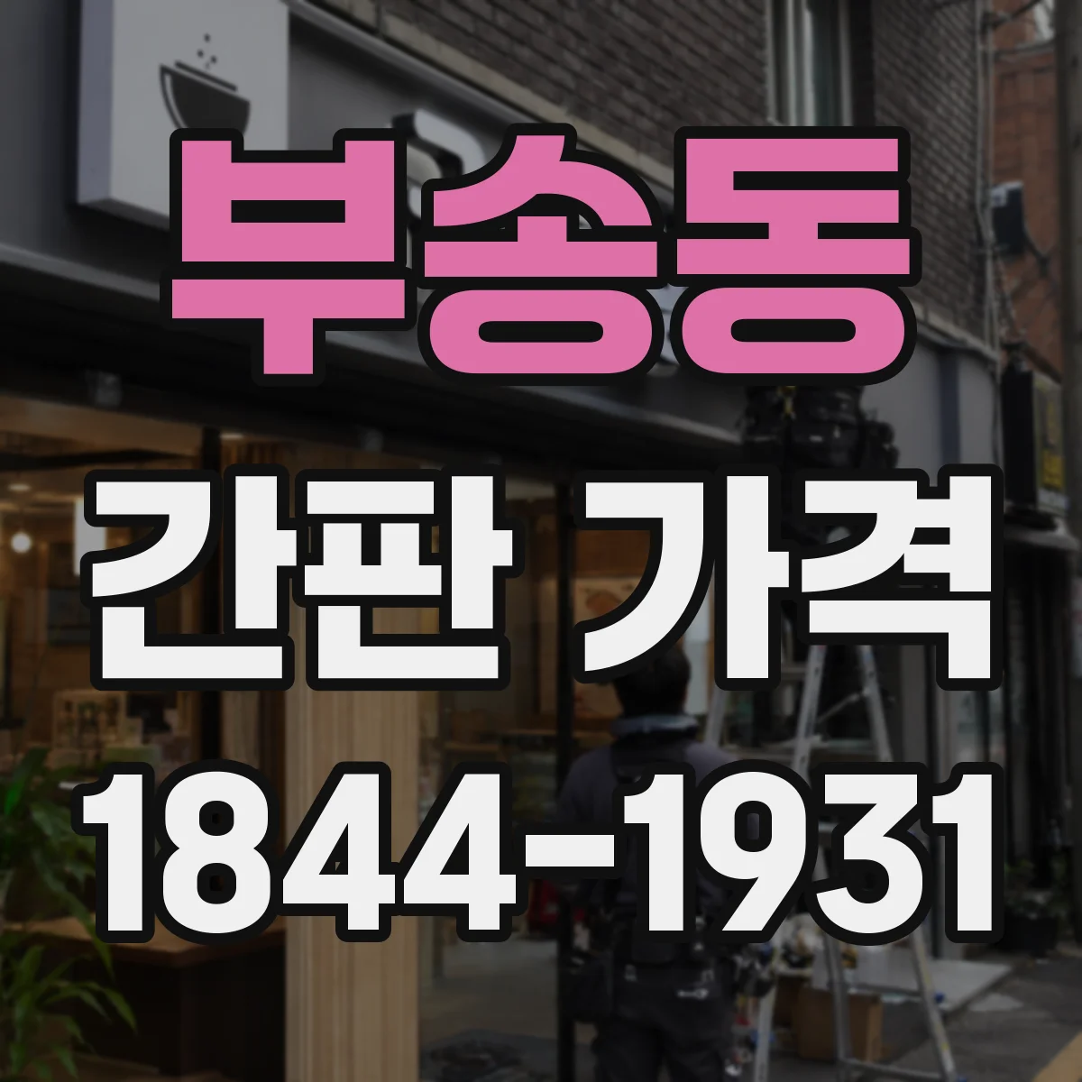 부송동 간판 가격