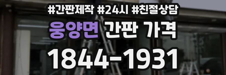 웅양면 간판 가격