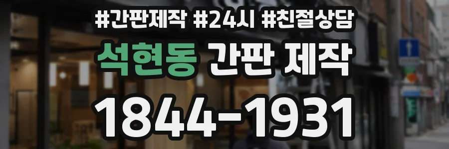 석현동 간판 제작