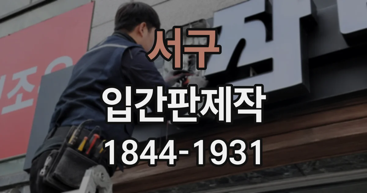서구 입간판제작
