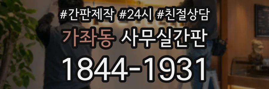 가좌동 사무실간판 상담 전화 1844-1931