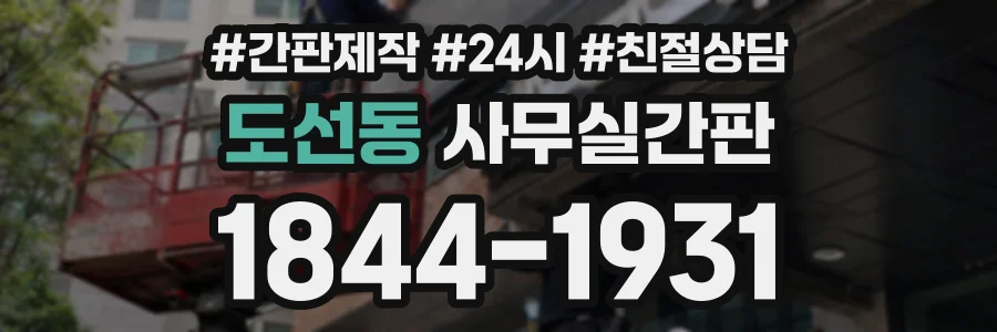 도선동 사무실간판 상담 전화 1844-1931
