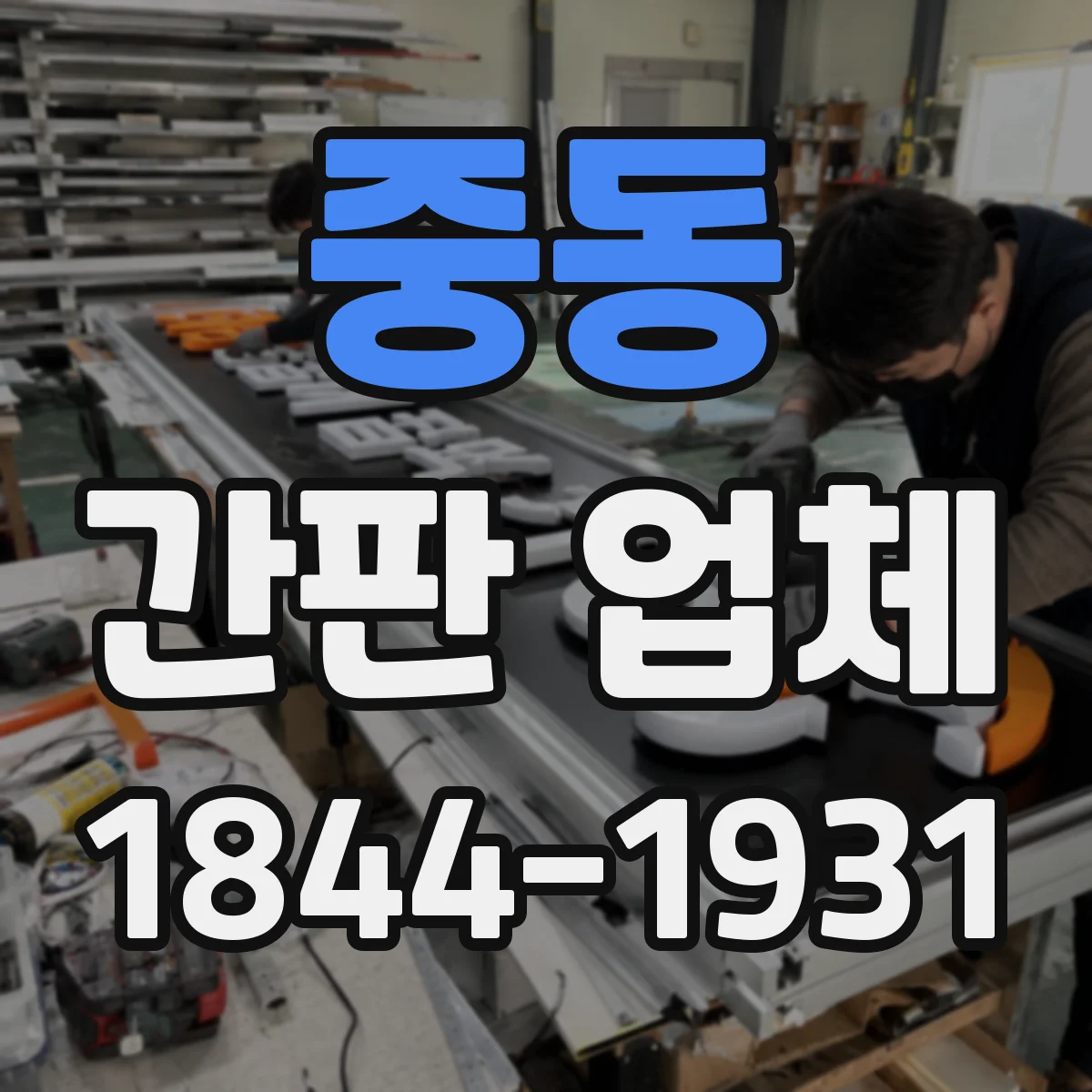 중동 간판 업체