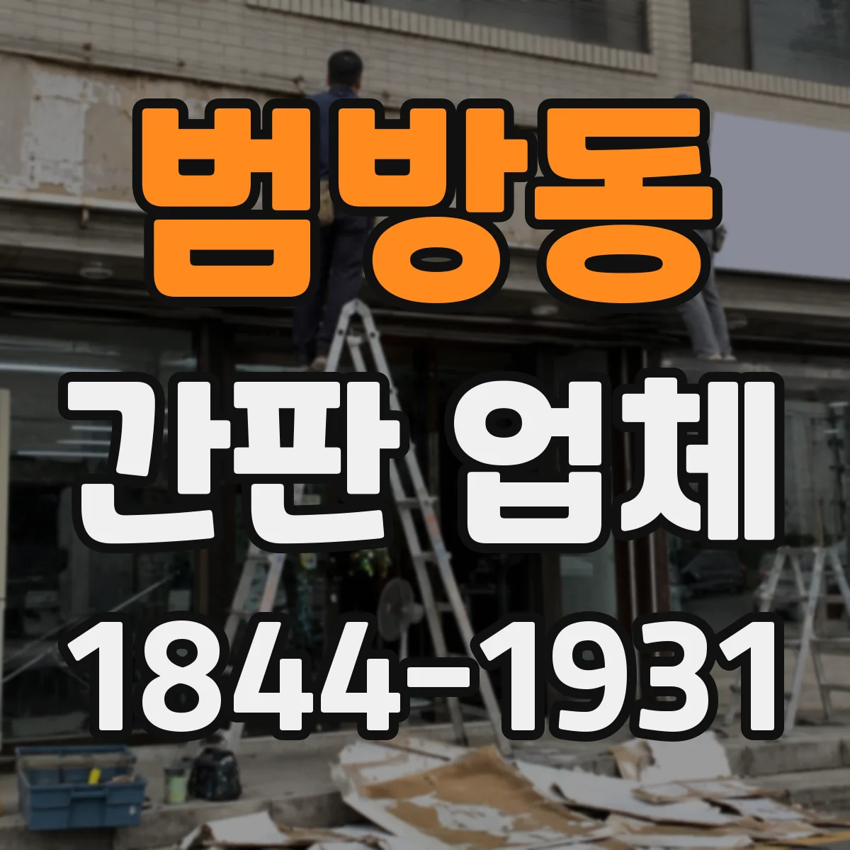 범방동 간판 업체