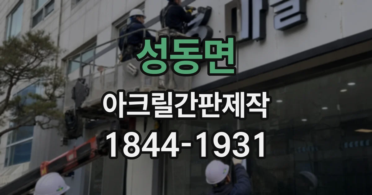 성동면 아크릴간판제작