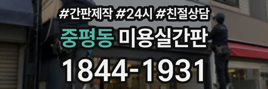 중평동 미용실간판 상담 전화 1844-1931