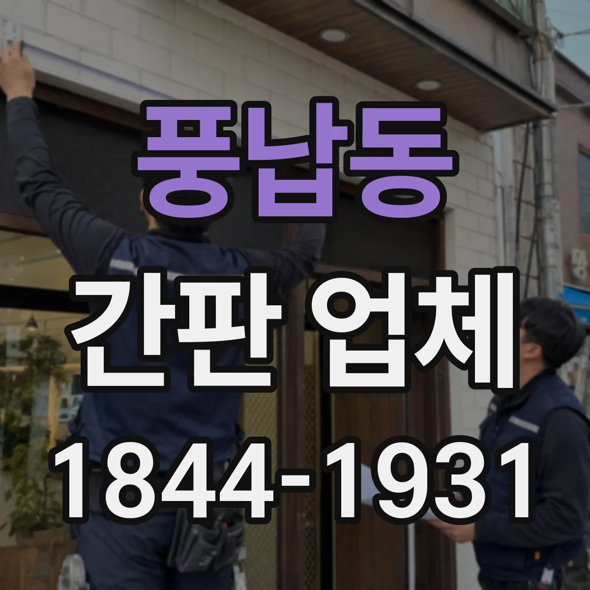 풍납동 간판 업체