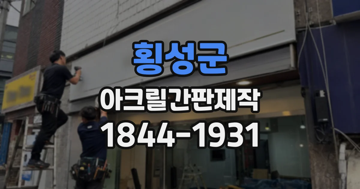 횡성군 아크릴간판제작