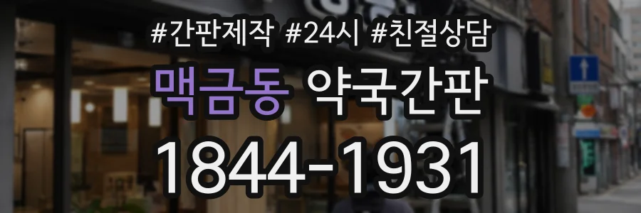 맥금동 약국간판 상담 전화 1844-1931