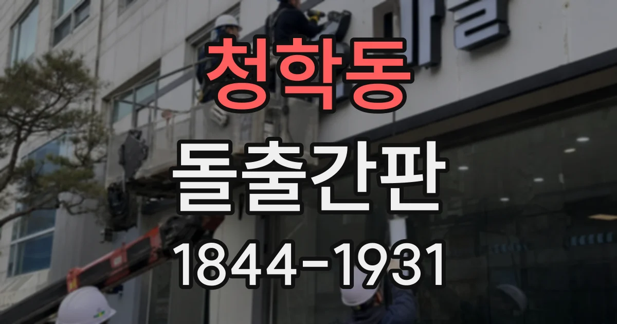 청학동 돌출간판