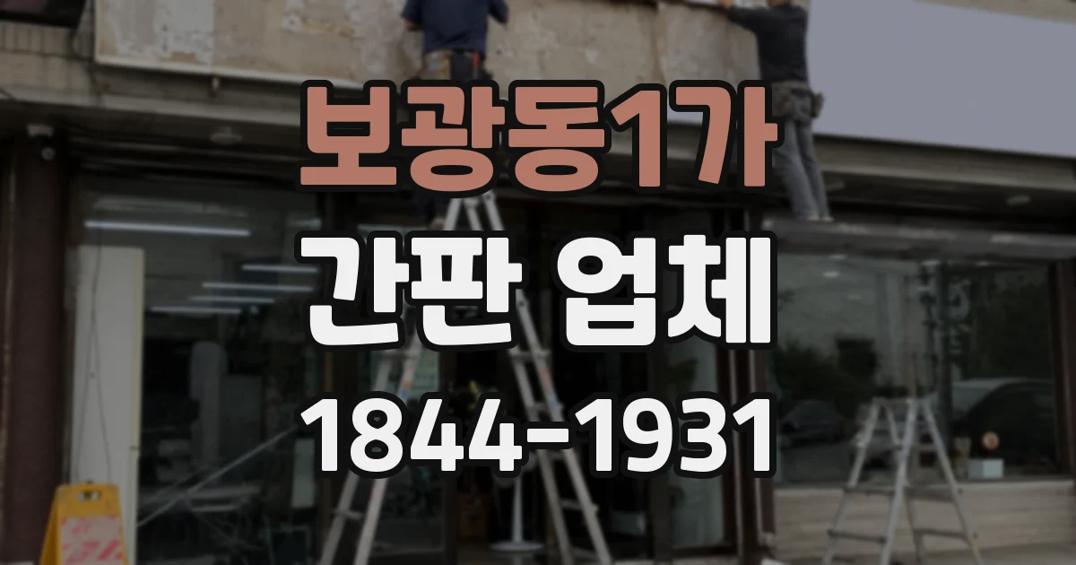 보광동1가 간판 업체