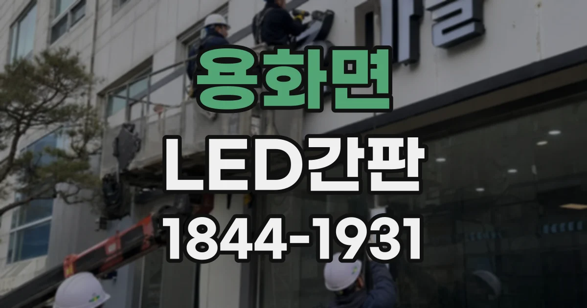 용화면 LED간판
