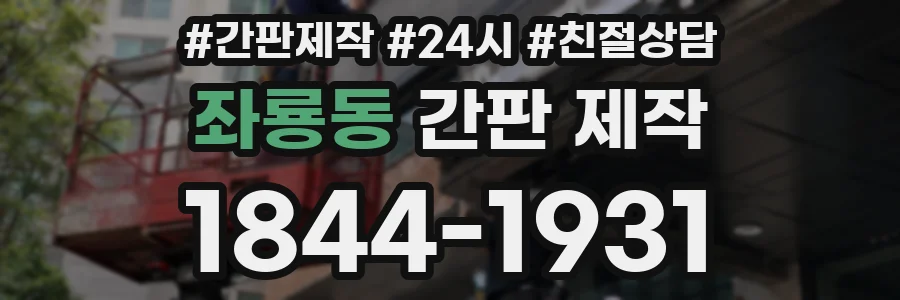 좌룡동 간판 제작