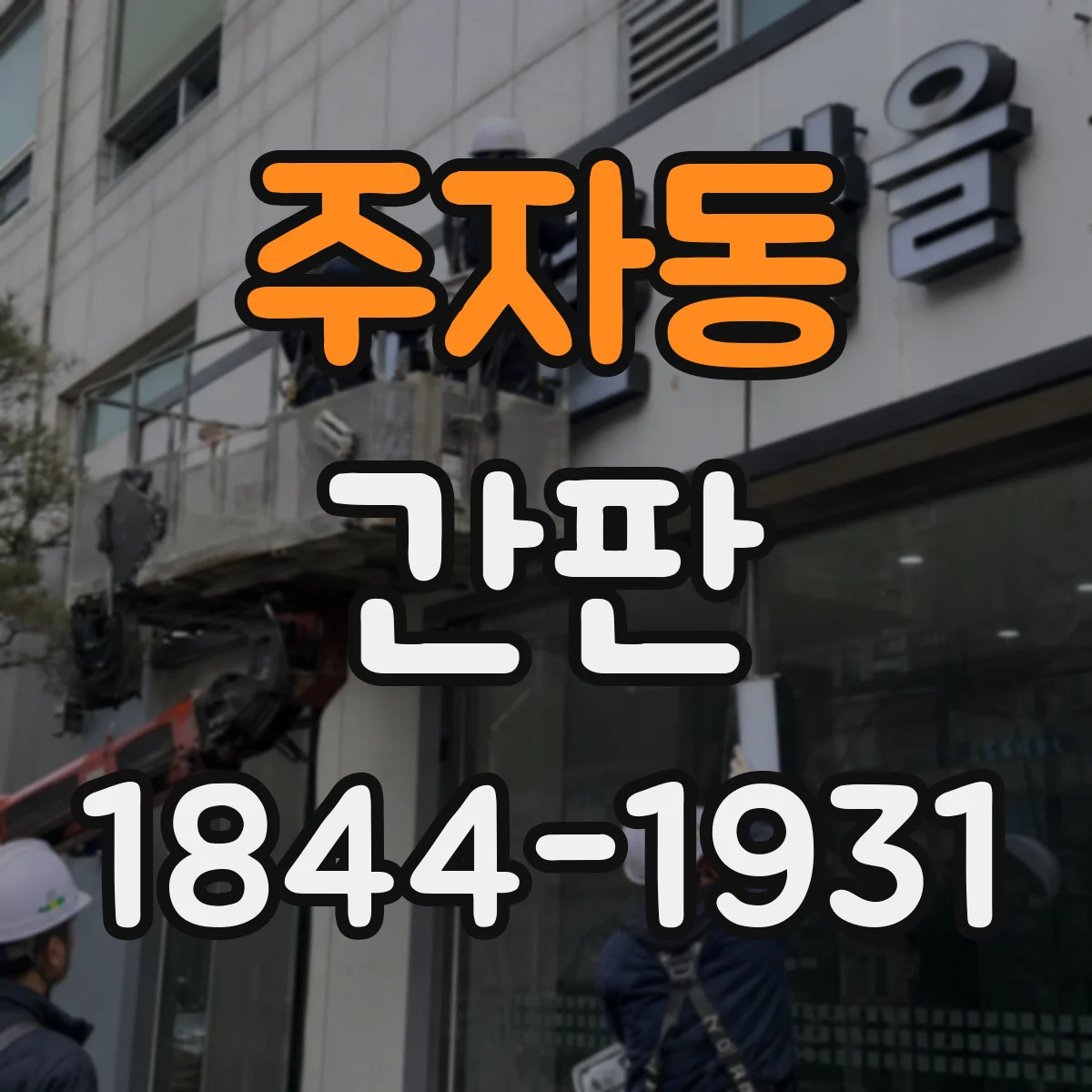 주자동 간판