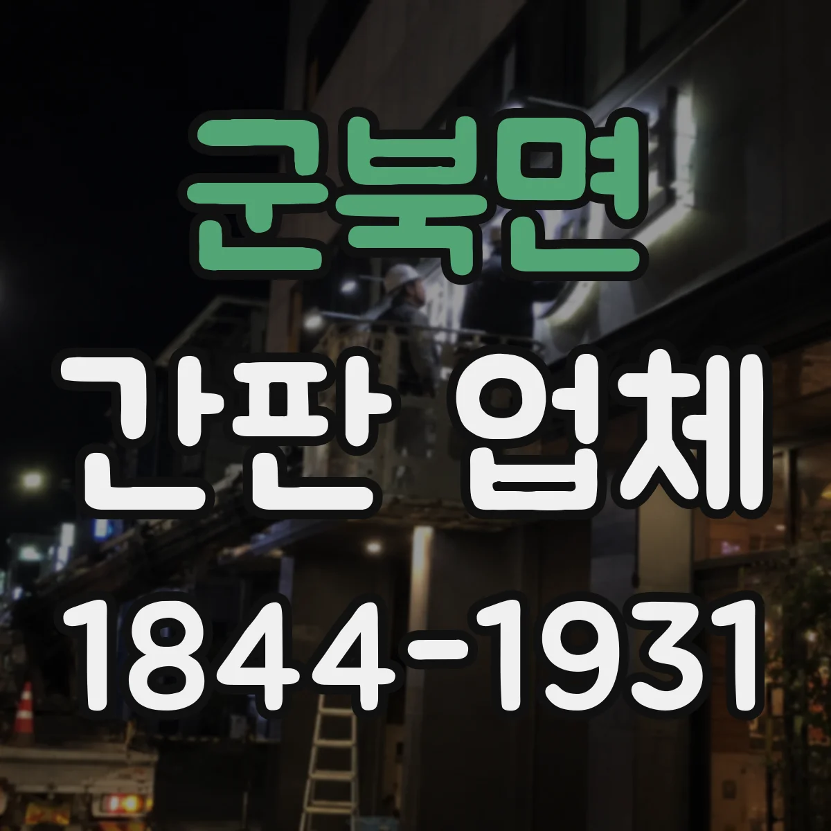 군북면 간판 업체