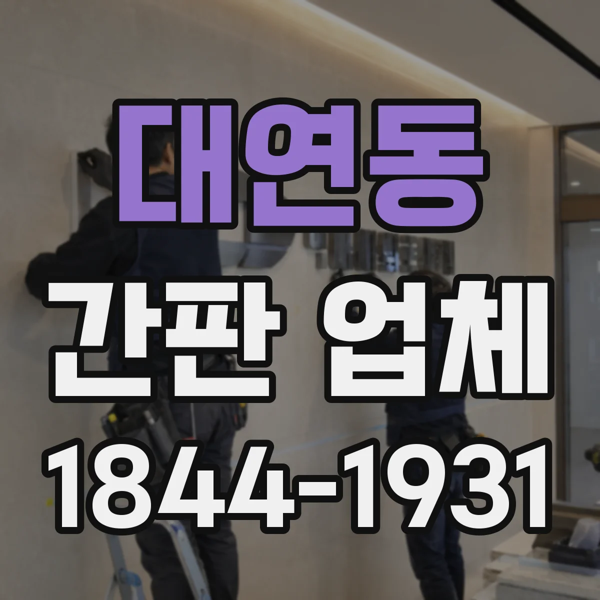 대연동 간판 업체