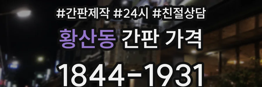황산동 간판 가격