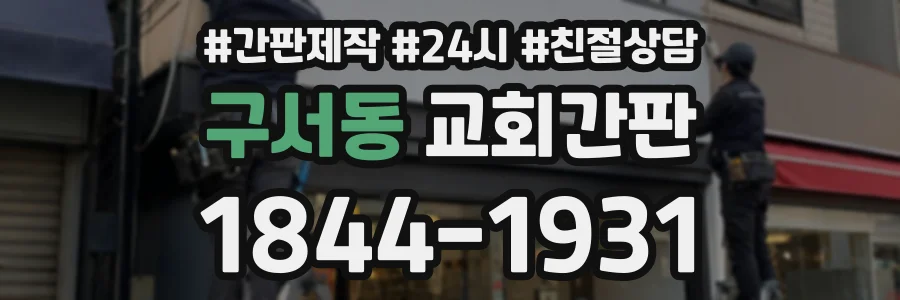 구서동 교회간판 상담 전화 1844-1931