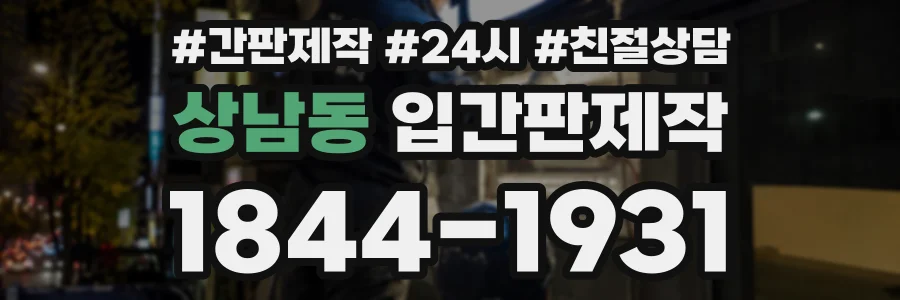 상남동 입간판제작 상담 전화 1844-1931