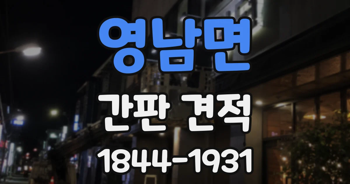 영남면 간판 견적