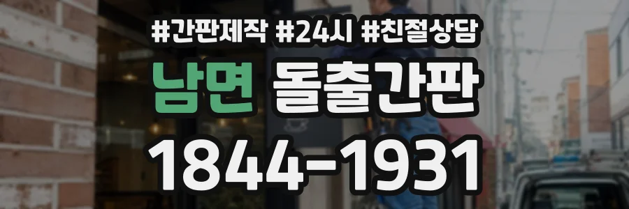 남면 돌출간판 상담 전화 1844-1931