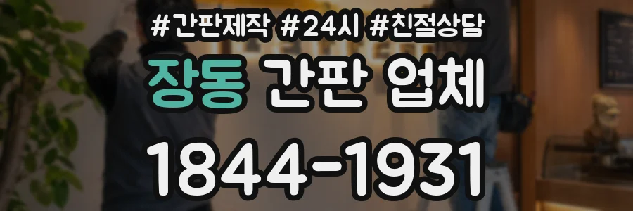 장동 간판 업체
