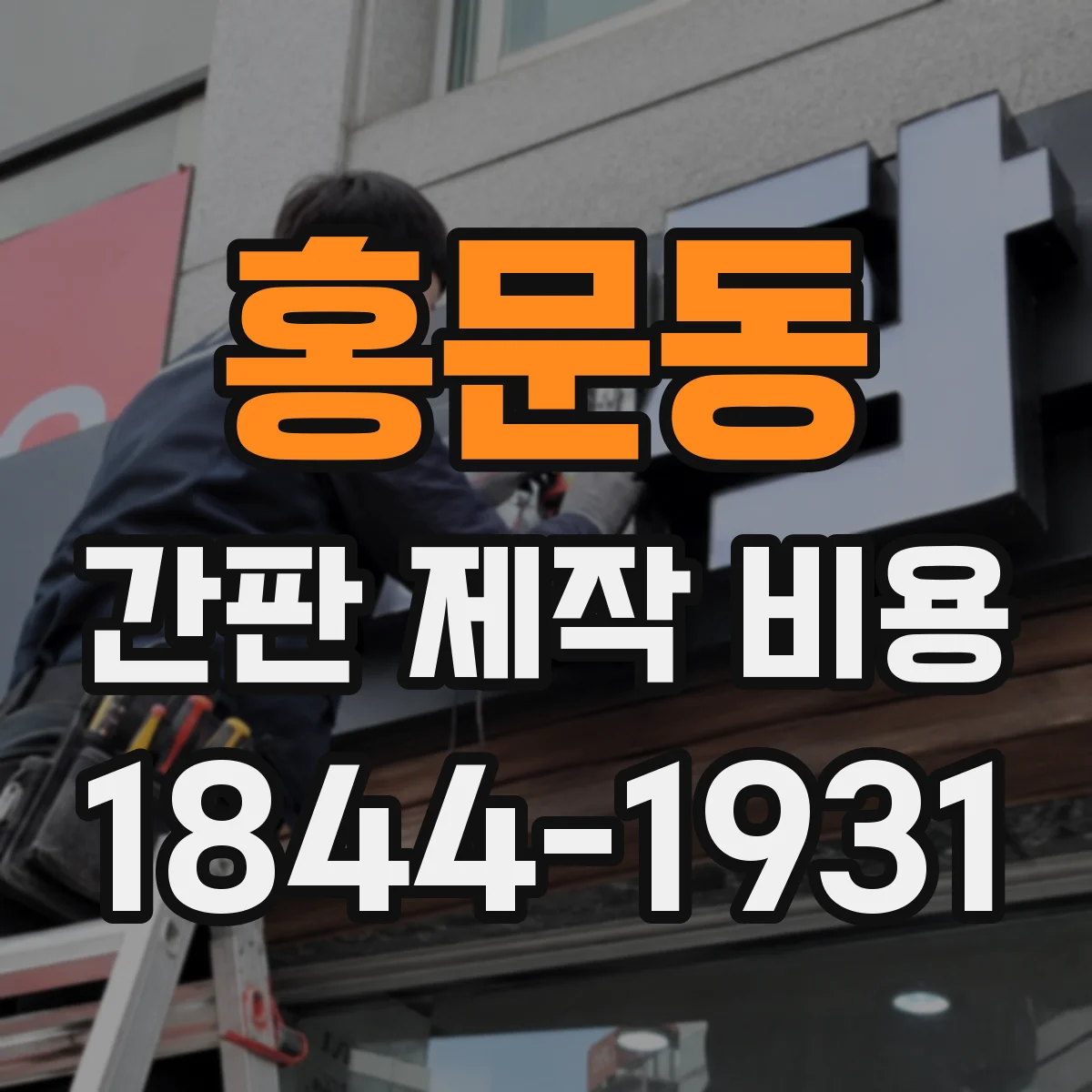 홍문동 간판 제작 비용
