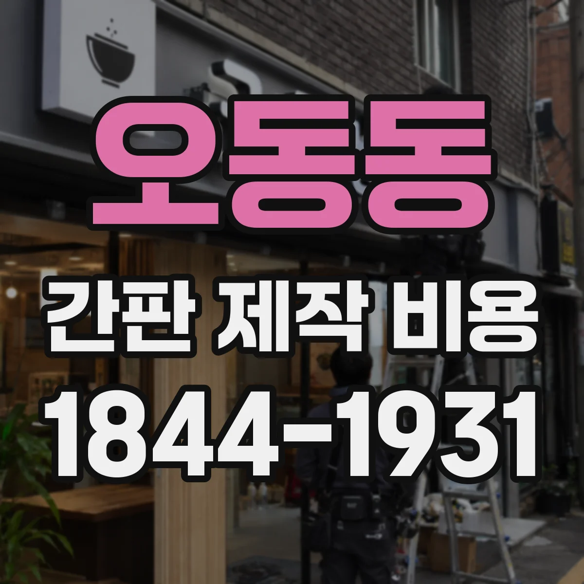 오동동 간판 제작 비용
