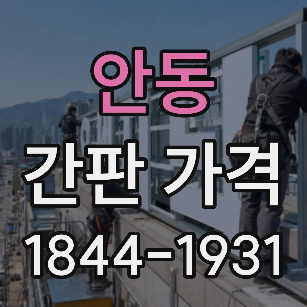 안동 간판 가격