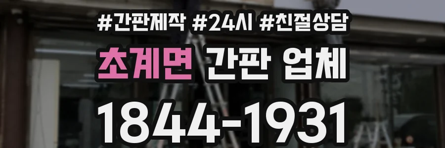 초계면 간판 업체
