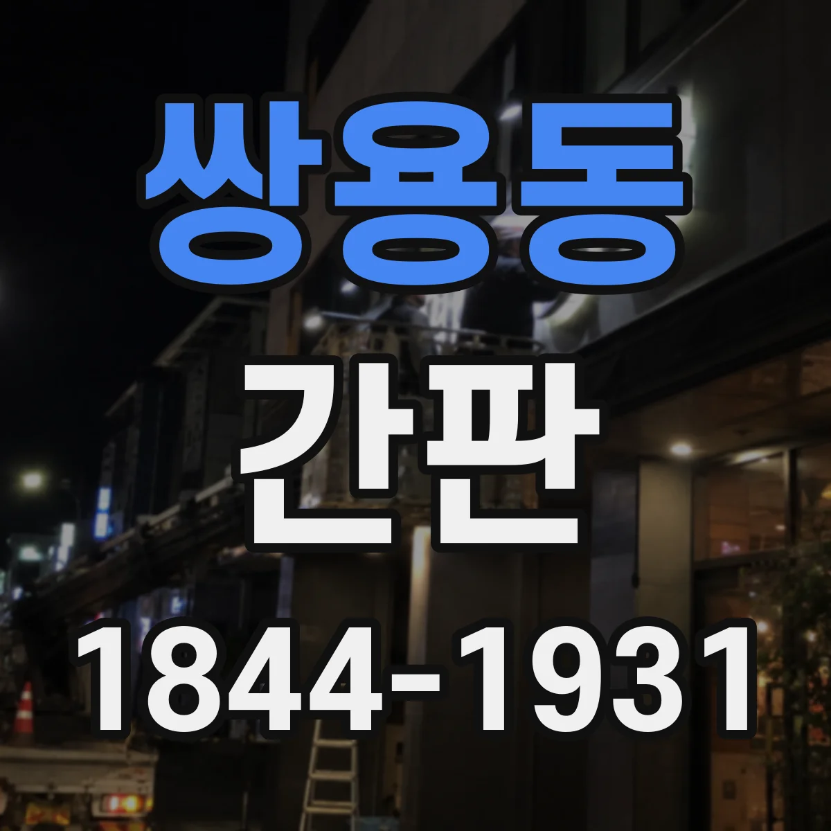 쌍용동 간판