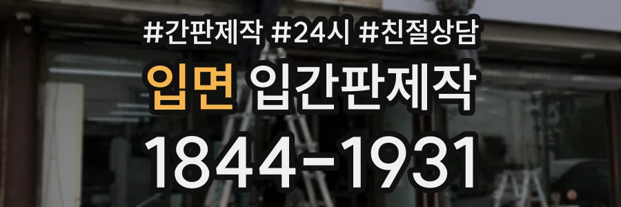 입면 입간판제작 상담 전화 1844-1931