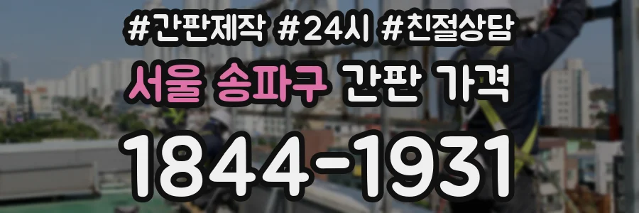 서울 송파구 간판 가격