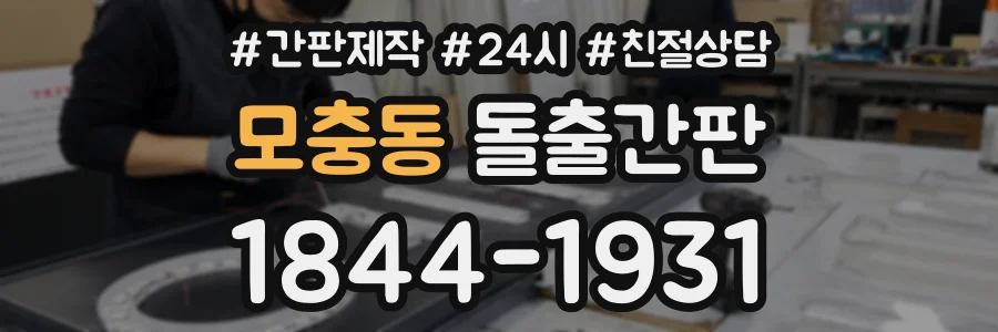 모충동 돌출간판 상담 전화 1844-1931