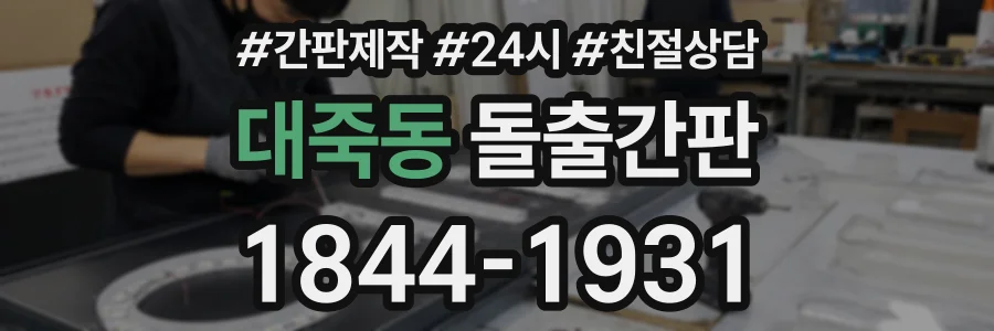 대죽동 돌출간판 상담 전화 1844-1931