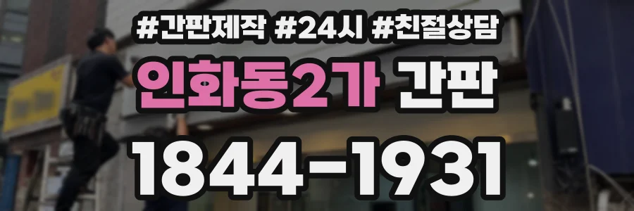 인화동2가 간판