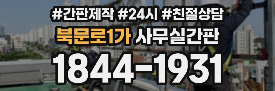 북문로1가 사무실간판 상담 전화 1844-1931