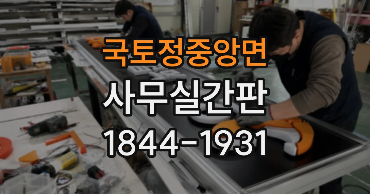 국토정중앙면 사무실간판