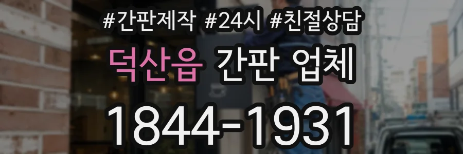 덕산읍 간판 업체
