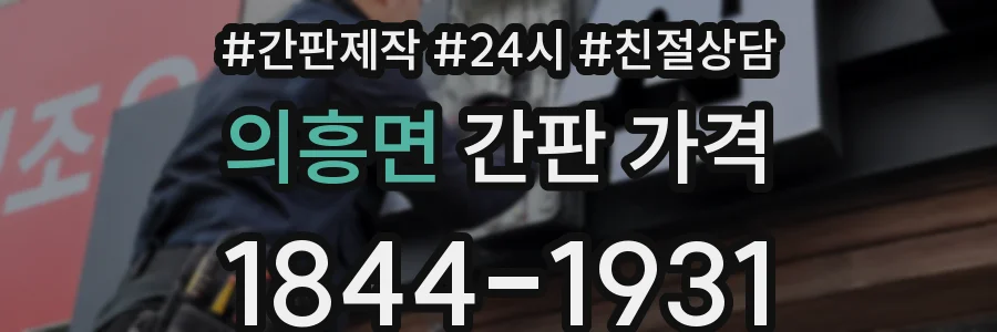 의흥면 간판 가격