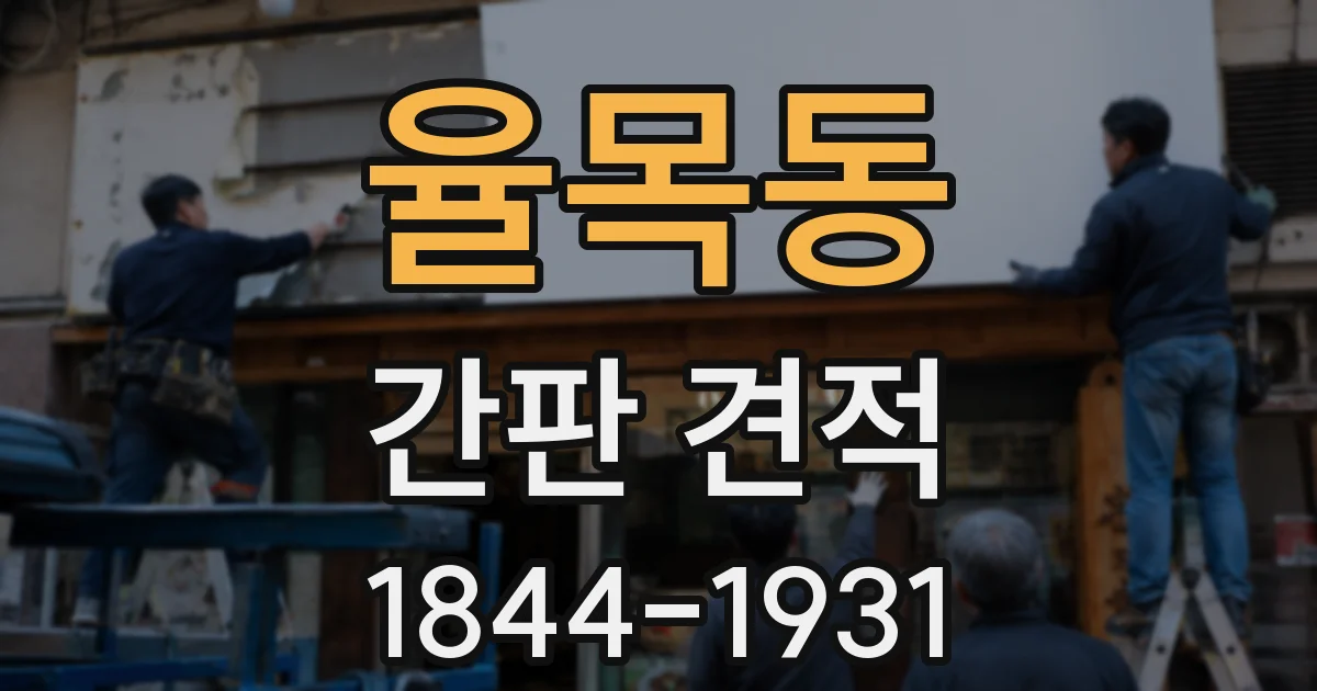 율목동 간판 견적