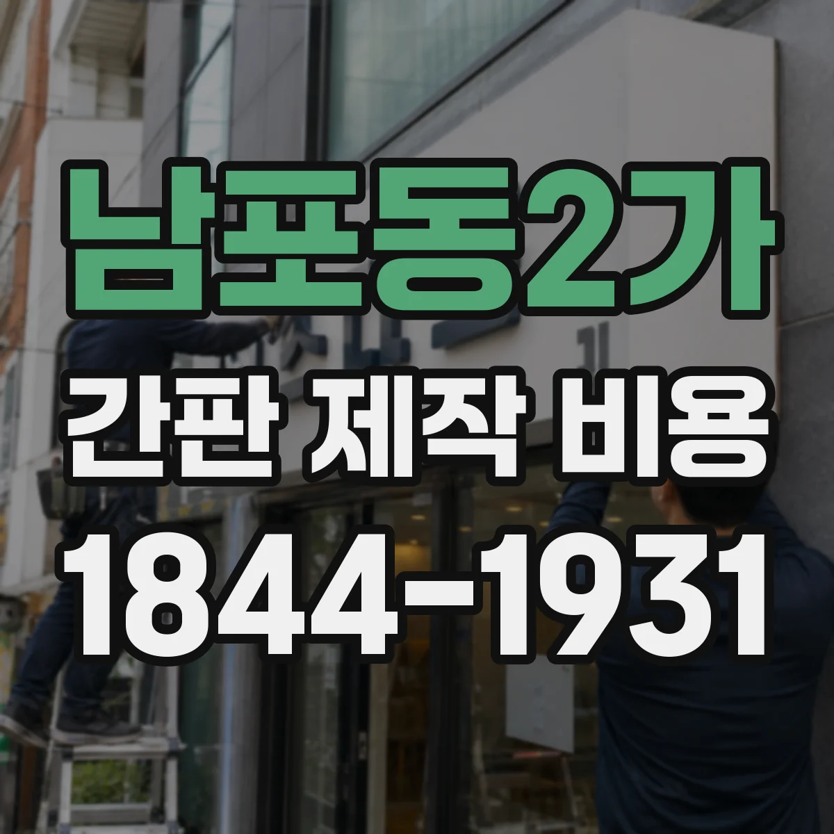 남포동2가 간판 제작 비용